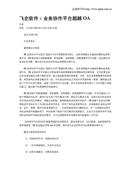飞企软件:业务协作平台超越OA