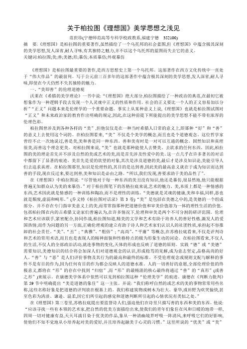 关于柏拉图《理想国》美学思想之浅见