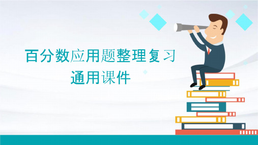 百分数应用题整理复习通用课件