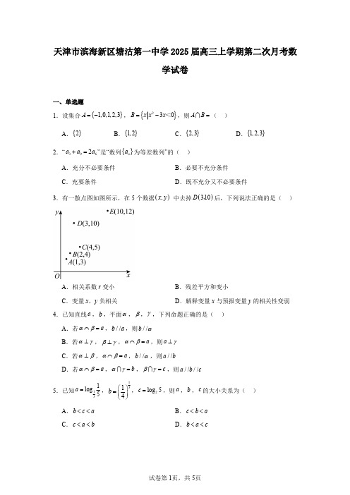 天津市滨海新区塘沽第一中学2025届高三上学期第二次月考数学试卷