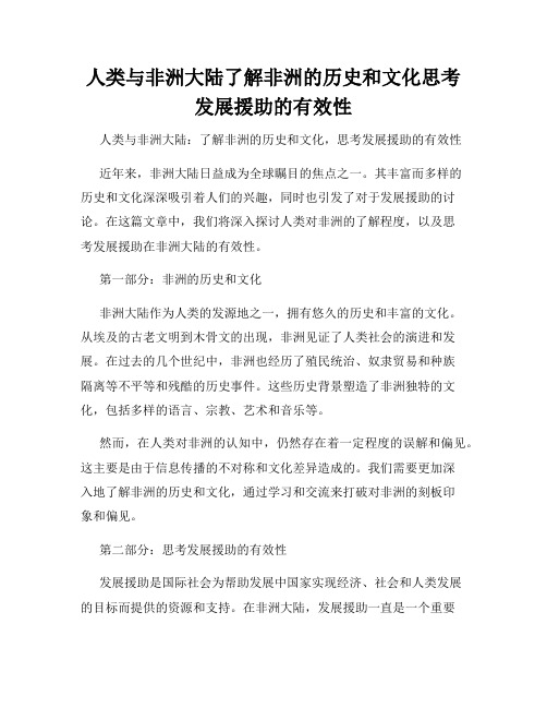 人类与非洲大陆了解非洲的历史和文化思考发展援助的有效性