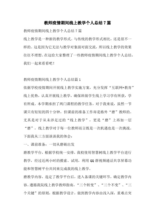 教师疫情期间线上教学个人总结7篇