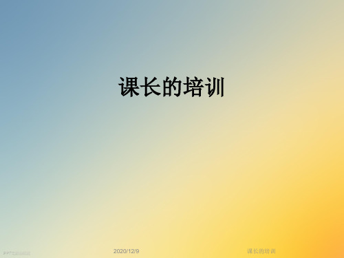 课长的培训