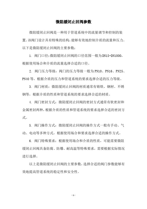 微阻缓闭止回阀参数