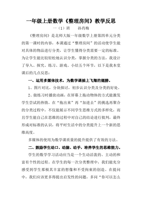 一年级数学上册《整理房间》教学反思