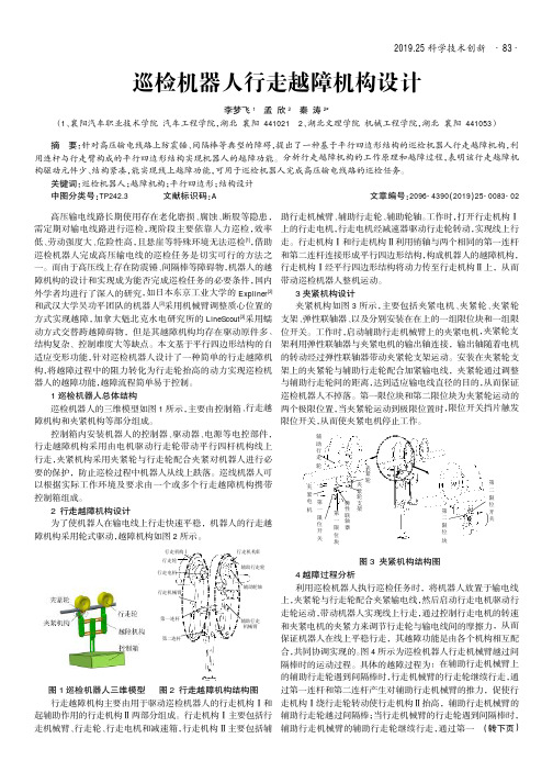 巡检机器人行走越障机构设计