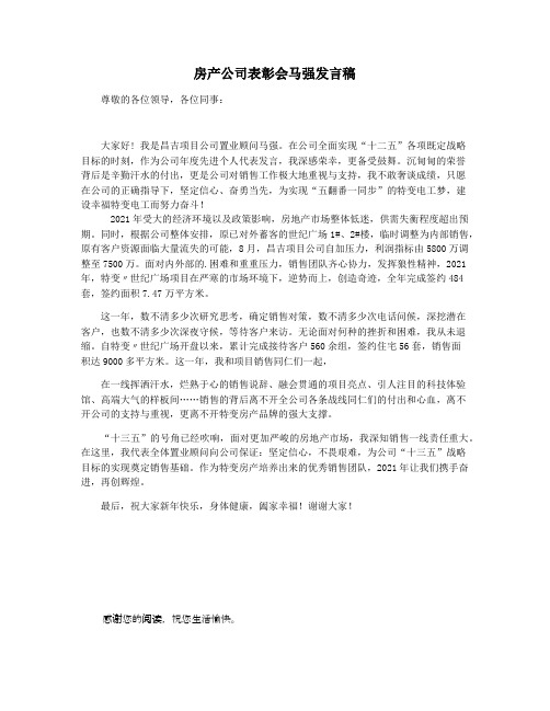 房产公司表彰会马强发言稿