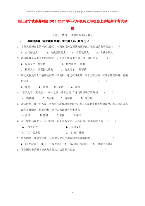 噶米精编浙江省宁波市鄞州区八年级历史与社会上学期期末考试试题