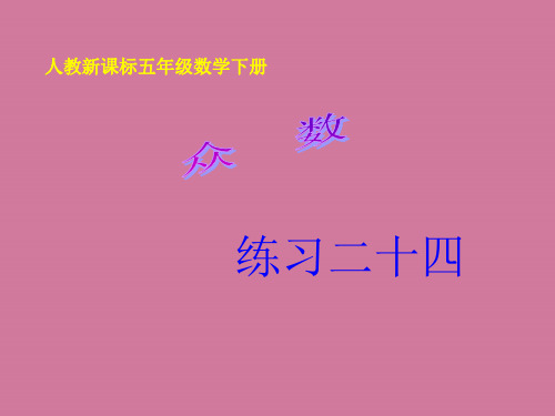 人教版五年级下册数学练习二十四-ppt课件
