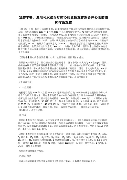 宣肺平喘、温阳利水法治疗肺心病急性发作期合并心衰的临床疗效观察