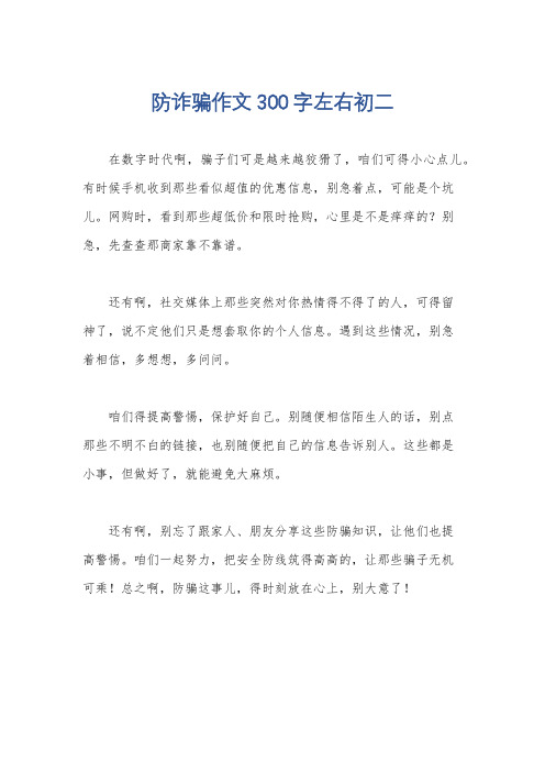 防诈骗作文300字左右初二