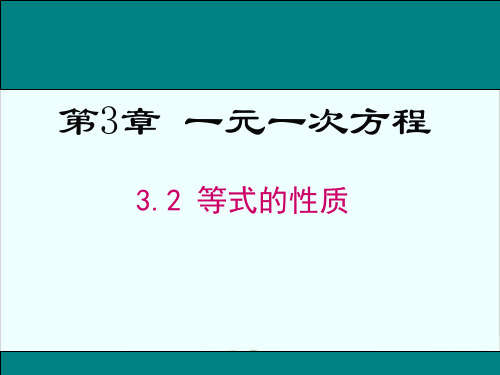 湘教版初中数学七上等式的性质精品课件PPT