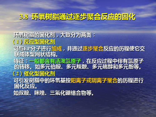 环氧树脂固化剂,大致分为两类(1)反应型固化剂可