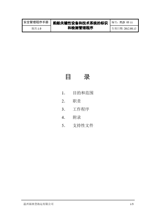 WZHS 03-11 船舶关键性设备和技术系统的标识和检测管理程序