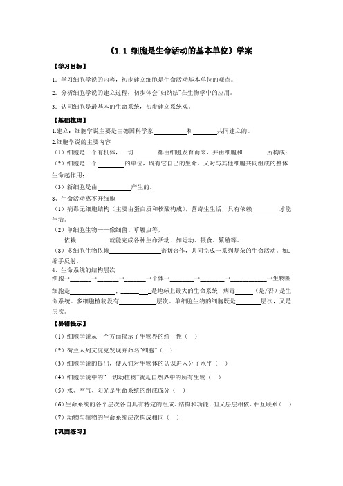 1.1细胞是生命活动的基本单位+导学案2023-2024学年高一上学期生物人教版必修1