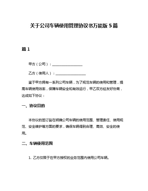 关于公司车辆使用管理协议书万能版5篇