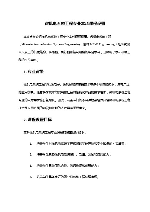 微机电系统工程专业本科课程设置