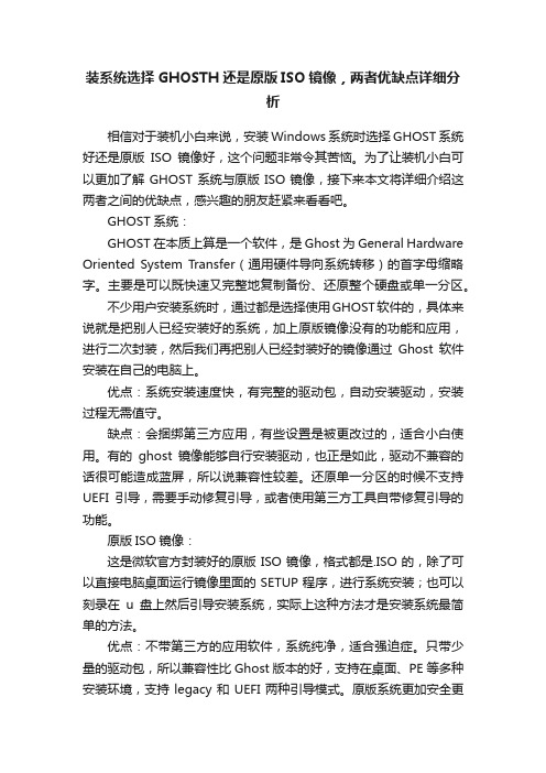 装系统选择GHOSTH还是原版ISO镜像，两者优缺点详细分析