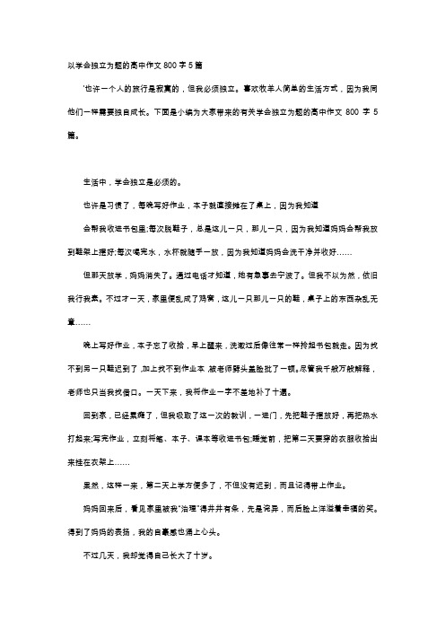 高中作文-以学会独立为题的高中作文800字5篇