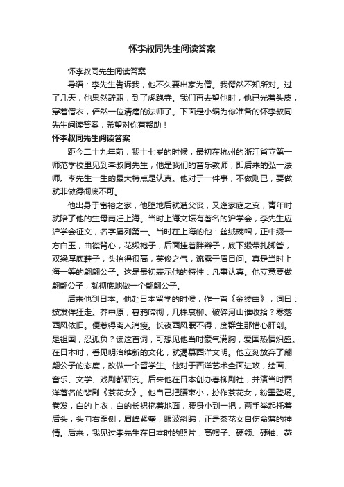 怀李叔同先生阅读答案