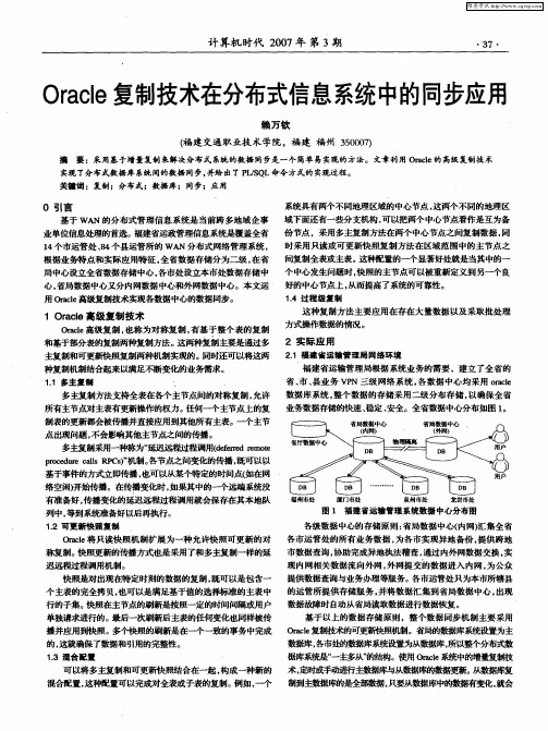 Oracle复制技术在分布式信息系统中的同步应用