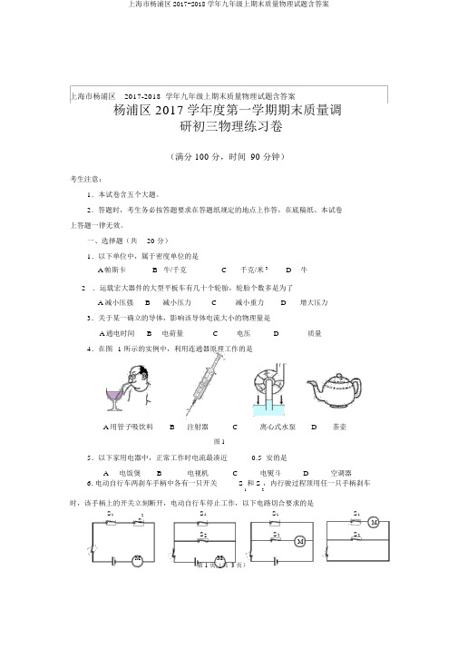 上海市杨浦区2017-2018学年九年级上期末质量物理试题含答案