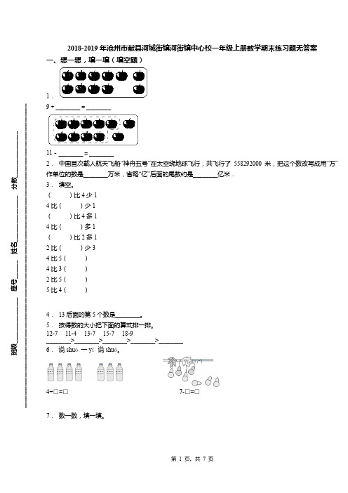 2018-2019年沧州市献县河城街镇河街镇中心校一年级上册数学期末练习题无答案