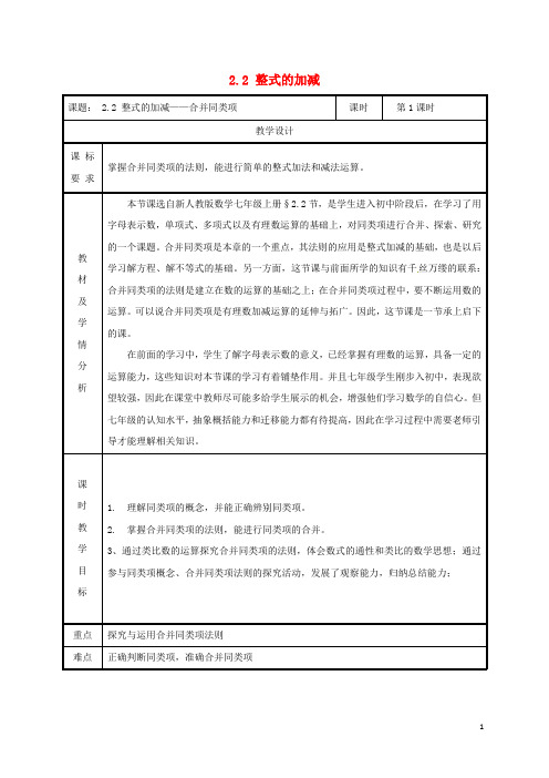 2019七年级数学上册 第二章 整式的加减 2.2 整式的加减(赛课)教案 (新版)新人教版