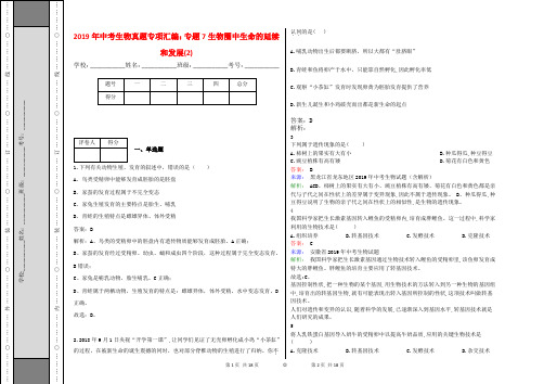 2019年中考生物真题专项汇编：专题7生物圈中生命的延续和发展(2)