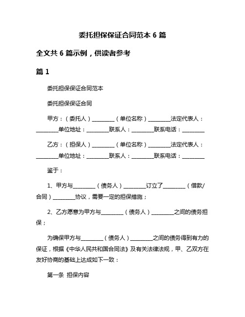 委托担保保证合同范本6篇