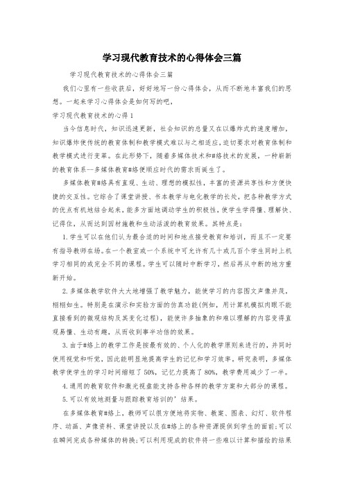 学习现代教育技术的心得体会三篇