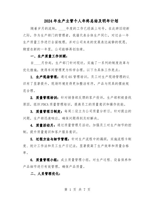 2024年生产主管个人年终总结及明年计划(三篇)