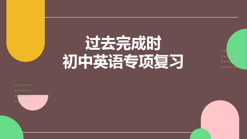 过去完成时(23张PPT)初中英语专项复习课件