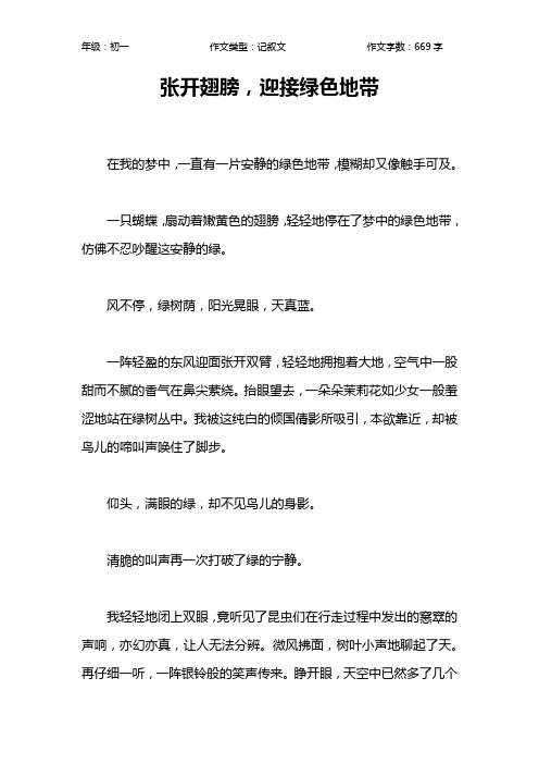 张开翅膀,迎接绿色地带作文【初中初一700字】