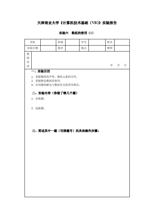 天津商业大学计算机技术基础(VB)实验报告