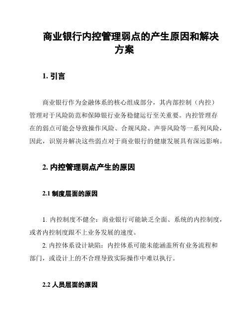 商业银行内控管理弱点的产生原因和解决方案