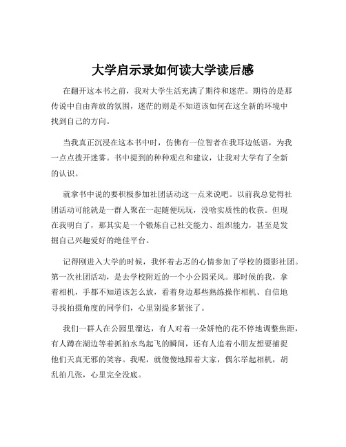 大学启示录如何读大学读后感