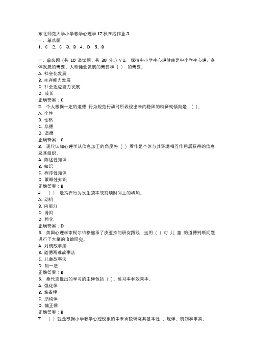 东北师范大学小学教学心理学17秋在线作业3-4