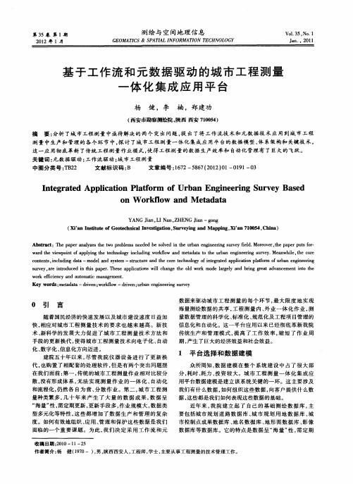 基于工作流和元数据驱动的城市工程测量一体化集成应用平台