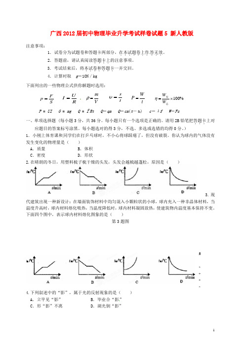 广西2012届初中物理毕业升学考试样卷试题5