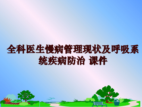 最新全科医生慢病现状及呼吸系统疾病防治 课件ppt课件