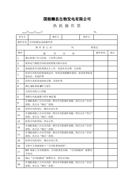 引风机静态试验操作票