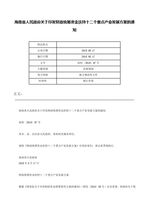 海南省人民政府关于印发财政统筹资金扶持十二个重点产业发展方案的通知-琼府〔2015〕67号