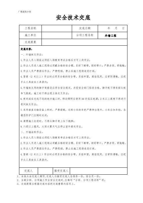 外墙工程安全技术交底