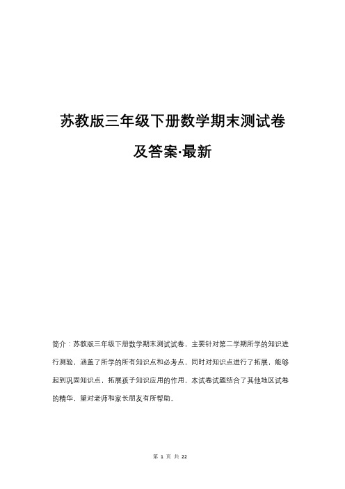 苏教版三年级下册数学期末测试卷及答案