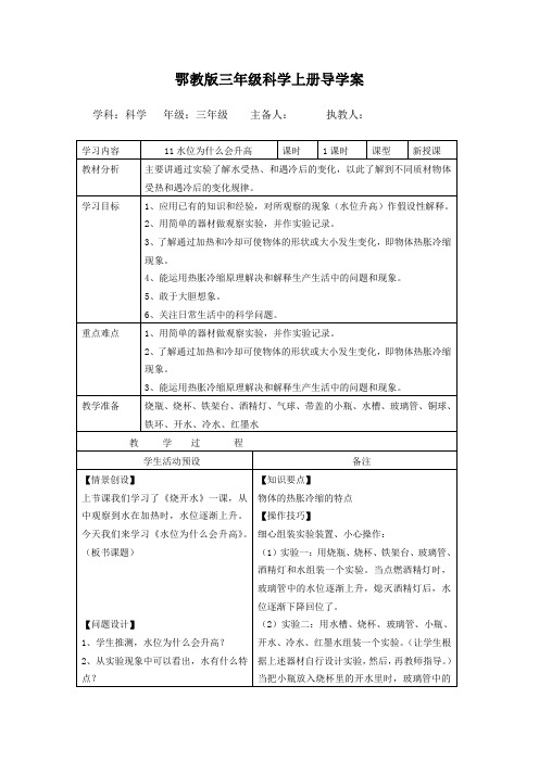 鄂教版三年级科学上册导学案