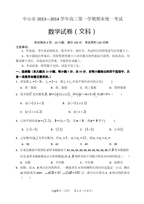 2014届广东省中山市一中(中山市)高三上学期期末统一考试文科数学试题(含答案详解)Word精校版