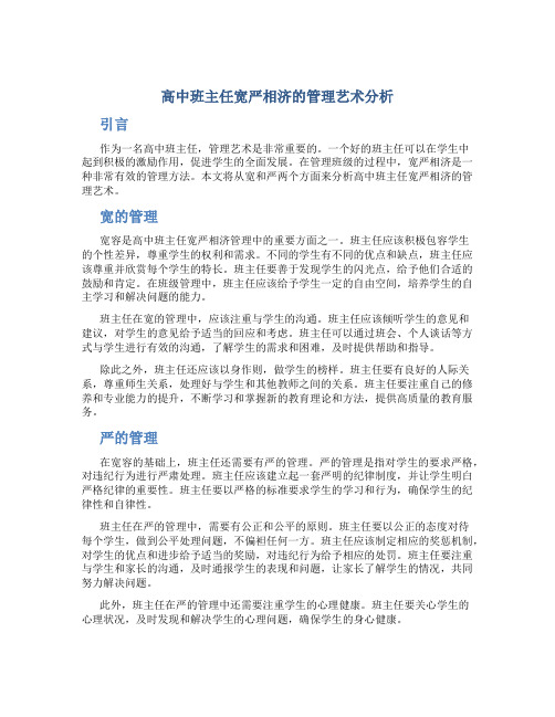 高中班主任宽严相济的管理艺术分析