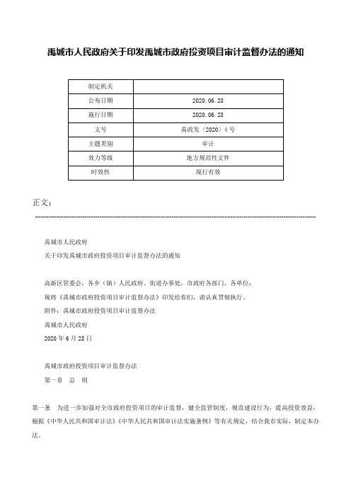 禹城市人民政府关于印发禹城市政府投资项目审计监督办法的通知-禹政发〔2020〕4号