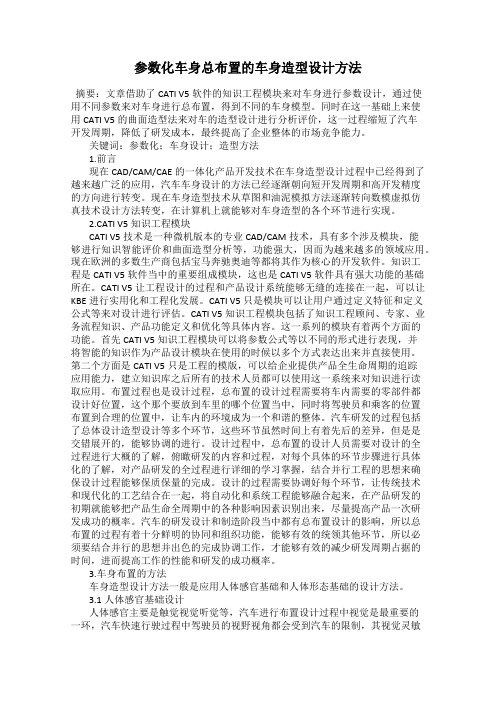 参数化车身总布置的车身造型设计方法